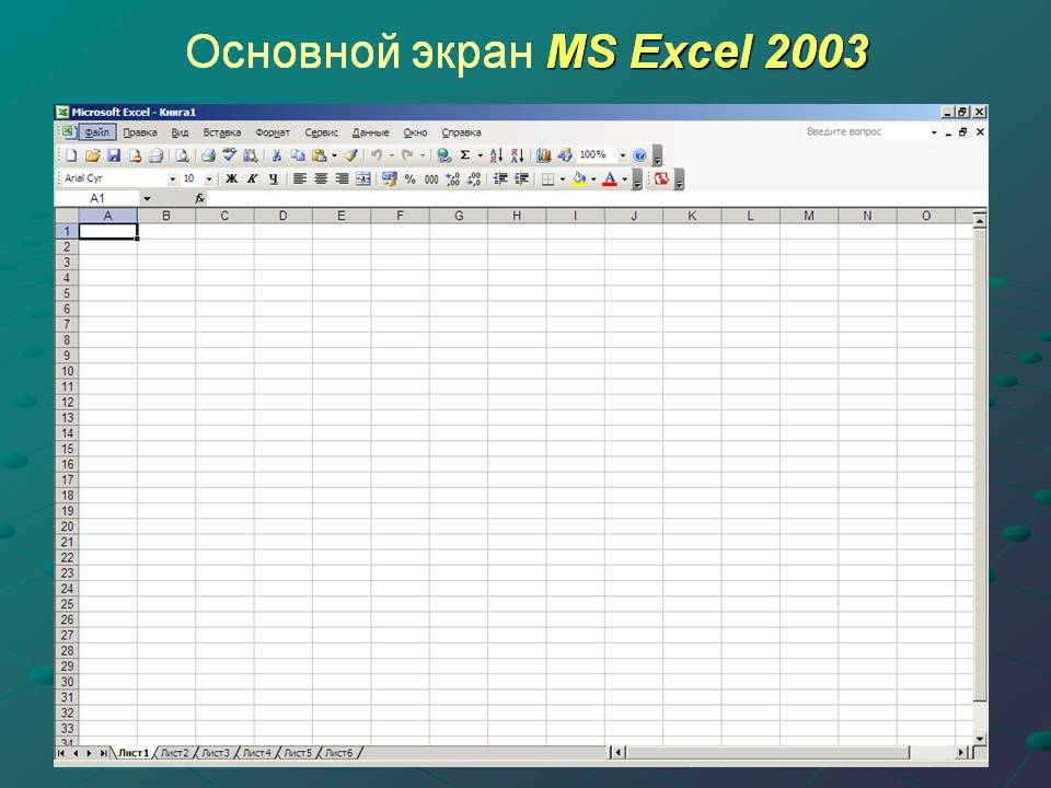 Общий экран. Excel 2003. Эксель 2003. MS excel 2003. Экран MS excel.