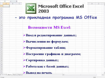 Microsoft Excel 2003 для Windows Vista на русском